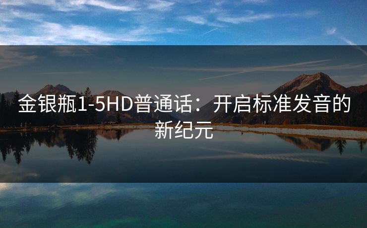 金银瓶1-5HD普通话：开启标准发音的新纪元