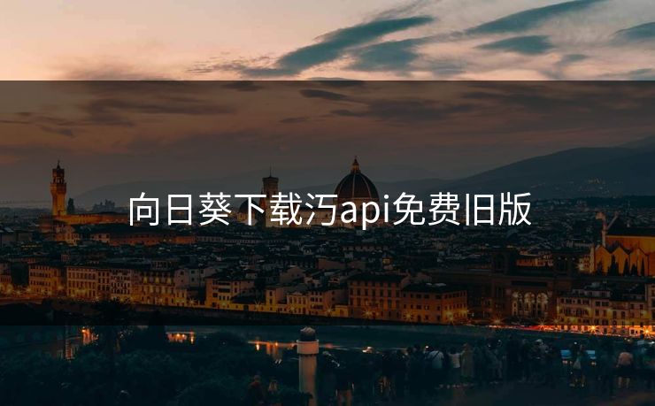 向日葵下载汅api免费旧版